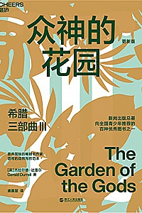《希腊三部曲Ⅲ:众神的花园》