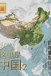 《这里是中国1-2》