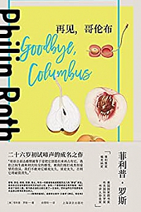 《再见,哥伦布》