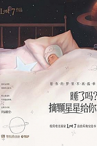 《睡了吗?摘颗星星给你》