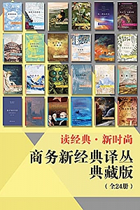 《商务新经典译丛典藏版》(全24册)
