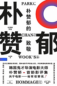 《朴赞郁的致敬》