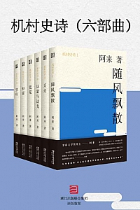 《机村史诗》(六部曲)