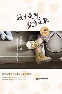 《孩子是脚,教育是鞋》