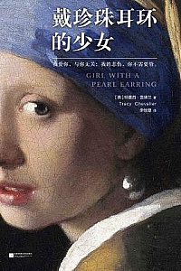 《戴珍珠耳环的少女》