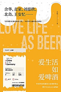 《爱生活如爱啤酒》