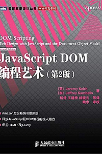 《JavaScript DOM编程艺术》(第2版)