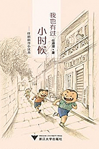 《我也有过小时候》