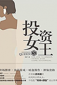 《投资女王》