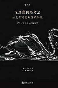 《深度案例思考法》