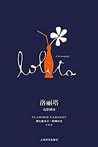 《洛丽塔:电影剧本》