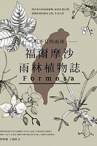 《看不見的雨林:福爾摩沙雨林植物誌》