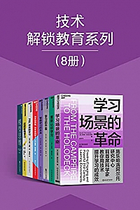 《技术解锁教育系列》(8册)