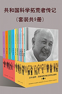 《共和国科学拓荒者传记》(套装共9册)
