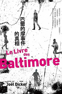 《巴爾的摩事件的真相》
