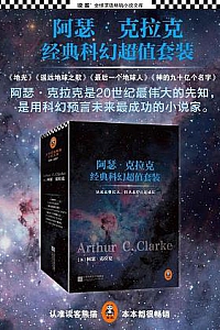 《阿瑟·克拉克经典科幻超值套装》(套装共4册)
