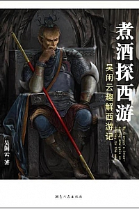 《煮酒探西游》