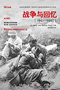 《战争与回忆》(全2册)