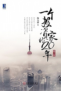 《一个投资家的20年》(第2版)
