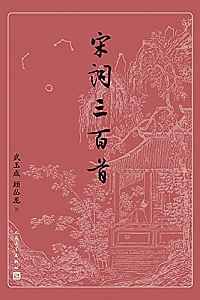 《宋词三百首》