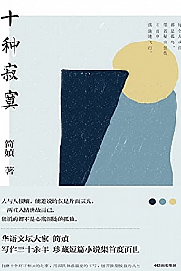 《十种寂寞》