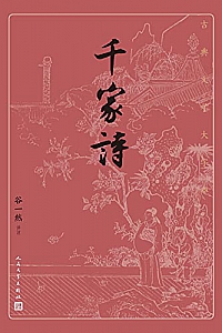 《千家诗》