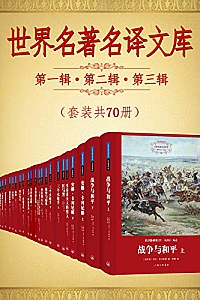 《世界名著名译文库:第一辑第二辑第三辑合集》(套装共70册)
