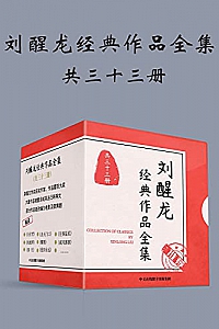 《刘醒龙经典作品全集》(共33册)