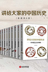 《讲给大家的中国历史》(套装共9册)