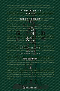 《辉煌信标:美国灯塔史》