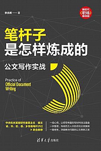 《笔杆子是怎样炼成的》