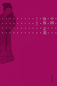 《中国妆容之美》