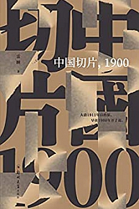 《中国切片,1900》