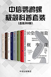 《中信鹦鹉螺极简科普套装》(套装共八册)