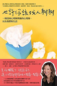 《也許你該找人聊聊》