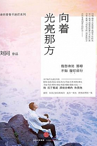 《向着光亮那方》