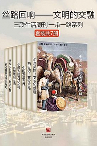 《丝路回响:文明的交融》(套装共七册)