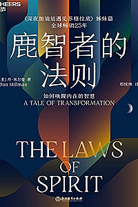 《鹿智者的法则》