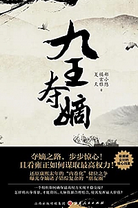 《九王夺嫡》