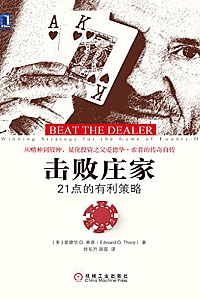 《击败庄家:21点的有利策略》