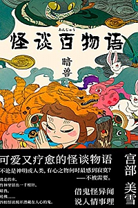 《怪谈百物语. 暗兽》