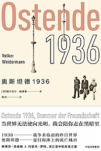 《奥斯坦德1936》