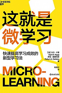 《这就是微学习》