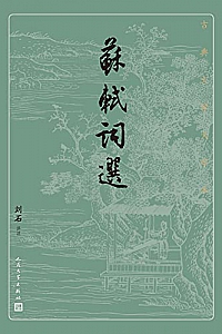 《苏轼词选》