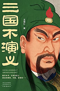 《三国不演义》