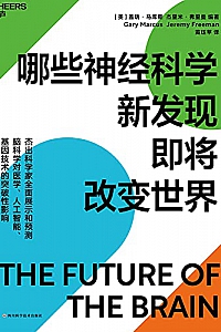 《哪些神经科学新发现即将改变世界》
