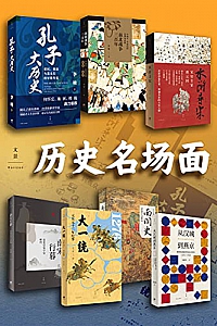 《历史名场面》(套装共七册)