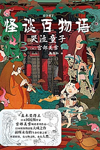 《怪谈百物语:哭泣童子》