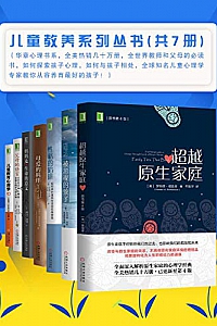 《儿童教养系列丛书》(共7册)