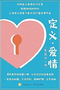 《定义·爱情》(套装共12册)